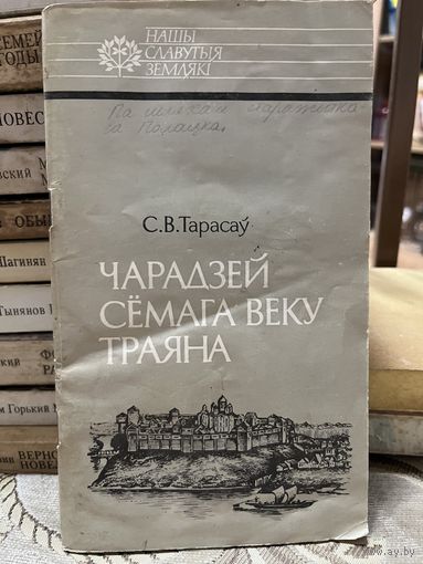 С.В.Тарасаў, Чарадзей сёмага веку Траяна: Усяслаў Полацкі