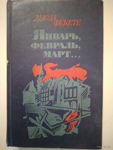 Дьюла Фекете. Январь, февраль, март. 1985 год.