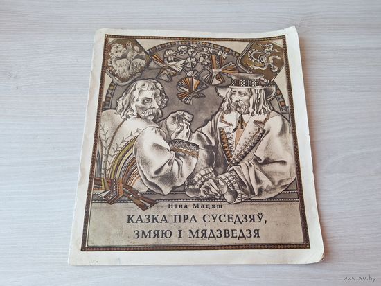 Казка пра суседзяў, змяю і мядзведзя - Ніна Мацяш - на беларускай мове м. Савіч 1982