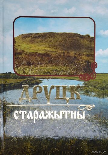 Друцк старажытны. Да 1000-годдзя узнікнення горада