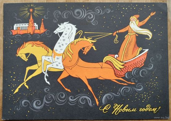 Комлев Г. С Новым годом! 1967 г. ПК. Чистая.