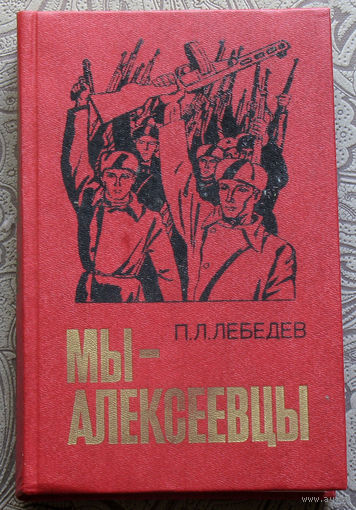 П.Л.Лебедев Мы - Алексеевцы. Записки партизанского разведчика.