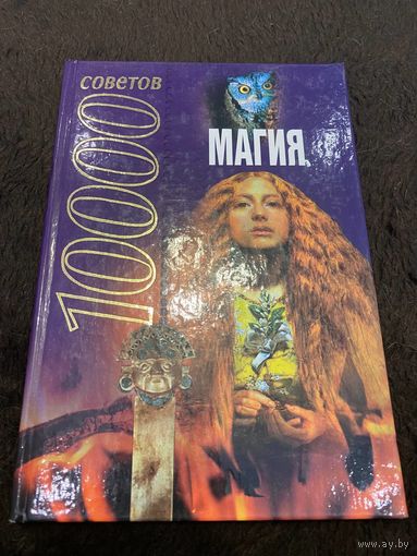 10000 советов. Магия