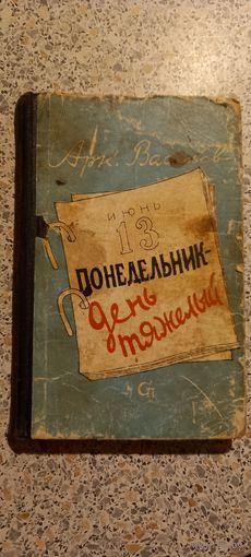 Понедельник-день тжелый.А.Васильев.1962г.Роман