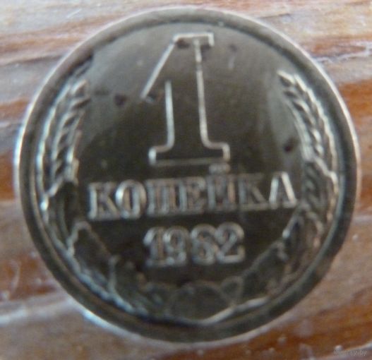 1 копейка 1982