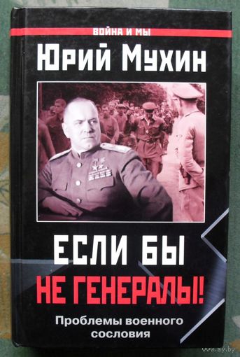 Если бы не генералы! Проблемы военного сословия. Юрий Мухин.