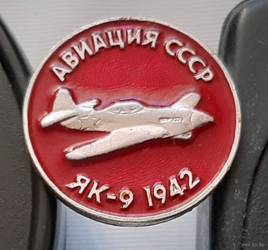 ЯК-9. Авиация СССР. Ал-54