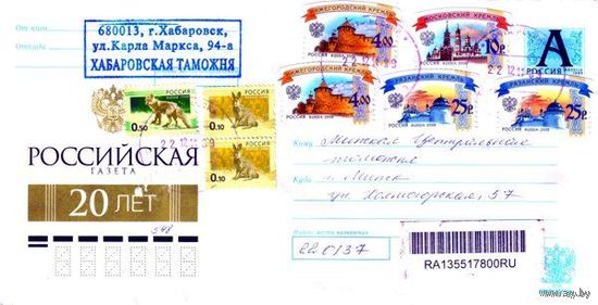 Россия 2010. Конверт, прошедший почту "Российская газета. 20 лет"