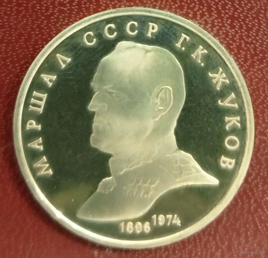 1 рубль 1990 Г. Жуков. Пруф