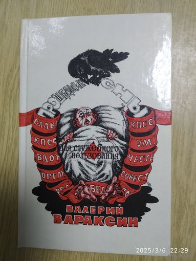 Прошедшие сны.. для служебного пользования / Валерий Вараксин.