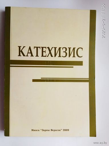 Катехизис: учебно-методическое пособие. /Для студентов специальности "Теология", учащихся катехизических курсов/ 2009г. Редкая книга - тираж 150 экз.!