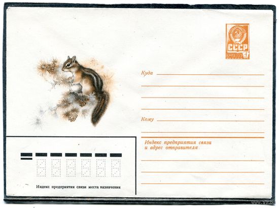 СССР 1979. ХМК. Конверт. Фауна. Бурундук