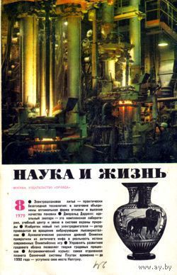 Журнал "Наука и жизнь", 1979, #8
