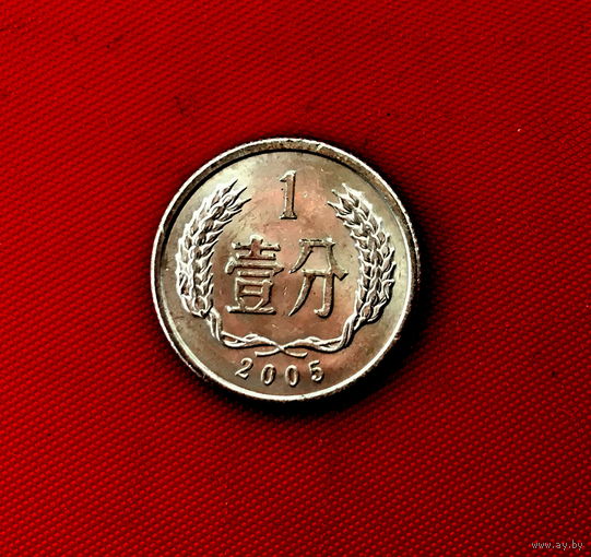 23-08 Китай, 1 фэнь 2005 г.