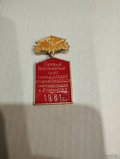 Значок центросоюз 1981