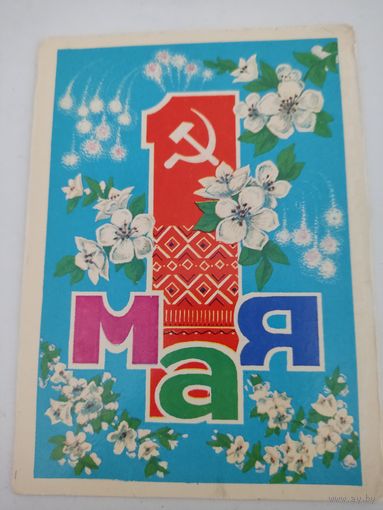 Открытка "1 мая", художник П.Орлов,  1974г. с наклеенной чистой маркой, на бел.языке