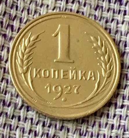 1 копейка 1927 года.