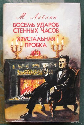 Восемь ударов стенных часов. Хрустальная пробка. 813. М. Леблан.