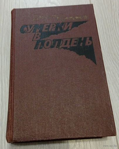 Даниил Краминов. "Сумерки в полдень". 623 стр.
