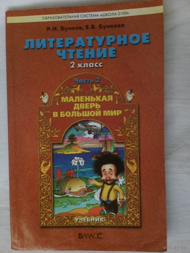 Литературное чтение,2 класс.