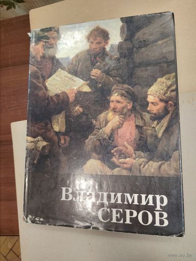 Владимир Серов  редкая книга ограниченый тираж