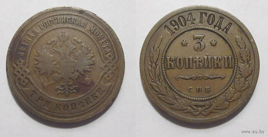 3 копейки 1904   с рубля