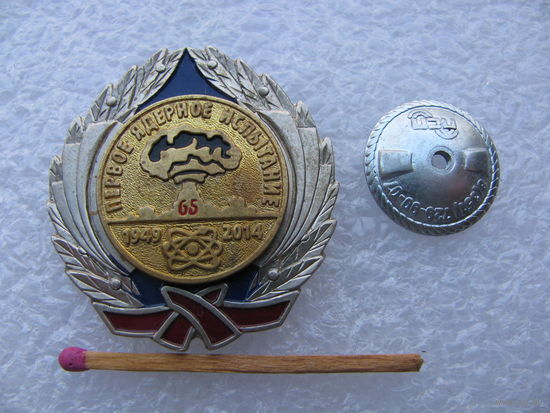 Знак. Первое ядерное испытание, 65 лет. 1949-2014. тяжёлый, винт
