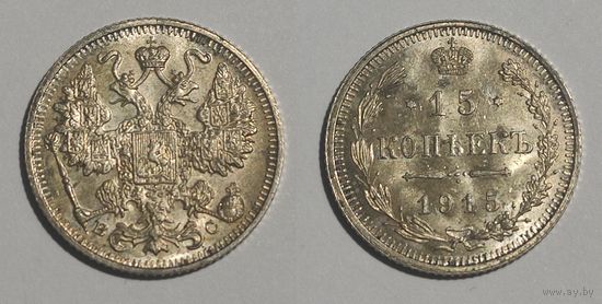 15 копеек 1915