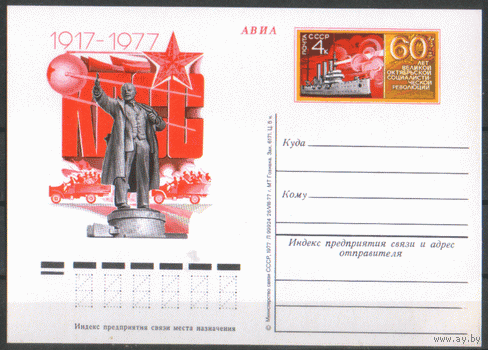 С. 53. ПК с ОМ. 1977. 60-летие Октября.