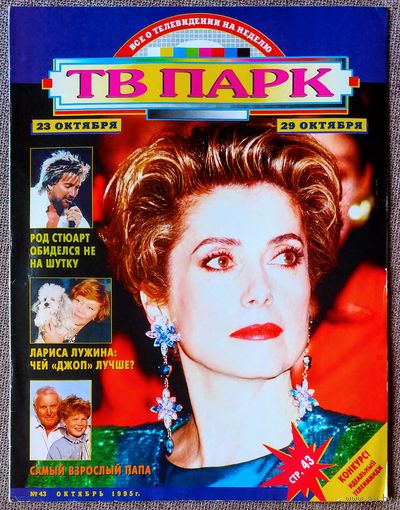 Журнал ТВ ПАРК #43,1995. Катрин Денёв, Лариса Лужина, Вивиана Хибелли, Эдита Пьеха, Изабелла Росселлини, Джон Бон Джови, Род Стюарт, TLC, Рутгер Хауэр, Р. Зелёная, Д. Хассельхофф, Г. Олдмен, Н. Кидман