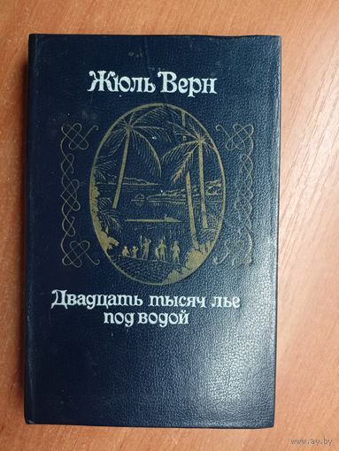 Жюль Верн "Двадцать тысяч лье под водой"