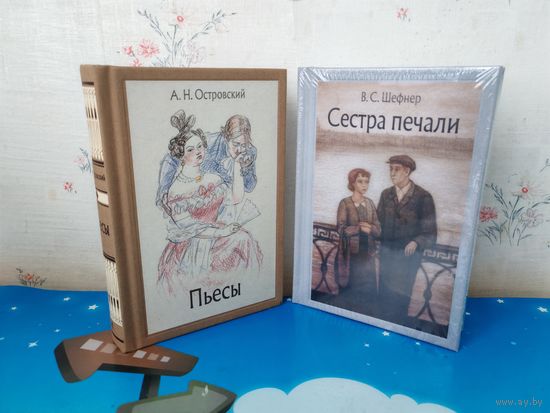 А. Н. ОСТРОВСКИЙ.  ПЬЕСЫ. ЦВЕТНЫЕ ИЛЛЮСТРАЦИИ ХУДОЖНИЦЫ ЮЛИИ КАЗАРНИЦКОЙ.  В. С. ШЕФНЕР. "СЕСТРА ПЕЧАЛИ". ЦВЕТНЫЕ ИЛЛЮСТРАЦИИ ХУДОЖНИЦЫ Е. ЖУКОВСКОЙ. ТКАНЕВЫЙ ПЕРЕПЛЁТ.  ОТПЕЧАТАНО В ЛАТВИИ.