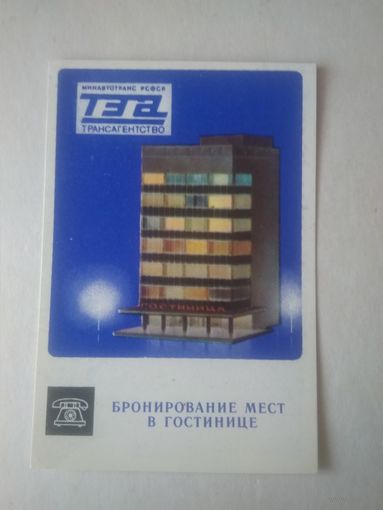 Карманный календарик. Трансагентство. 1979 год