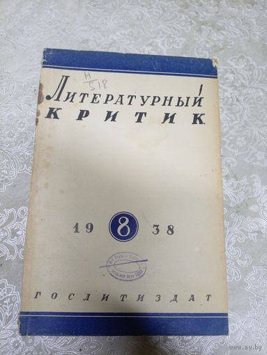 Литературный критик. 1938г.\14д