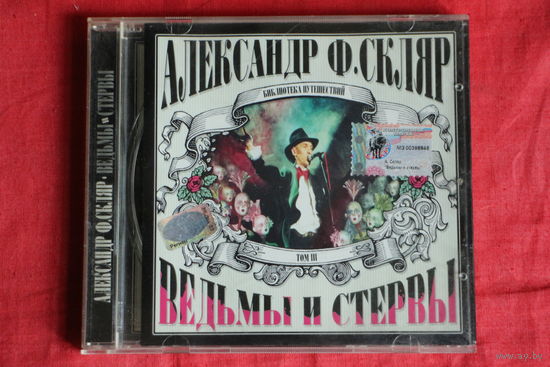 Александр Ф. Скляр - Ведьмы И Стервы (2002, CD)