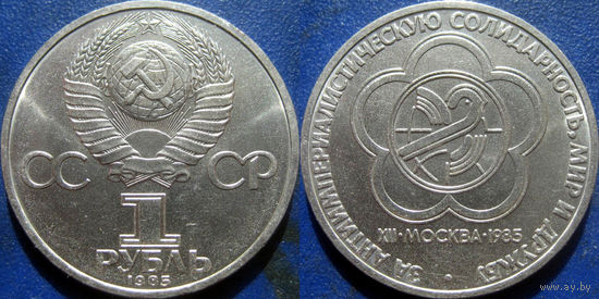 1 рубль 1985 года. Фестиваль молодежи и студентов в Москве. UNC