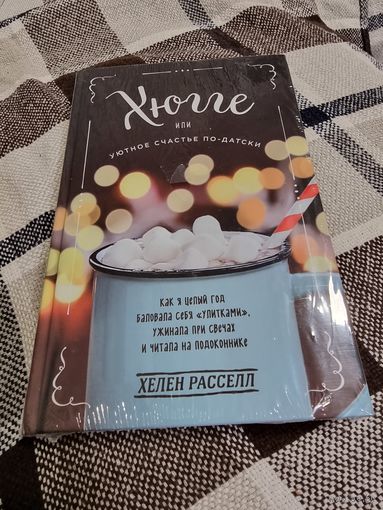 Хюгге или уютное счастье по-датски