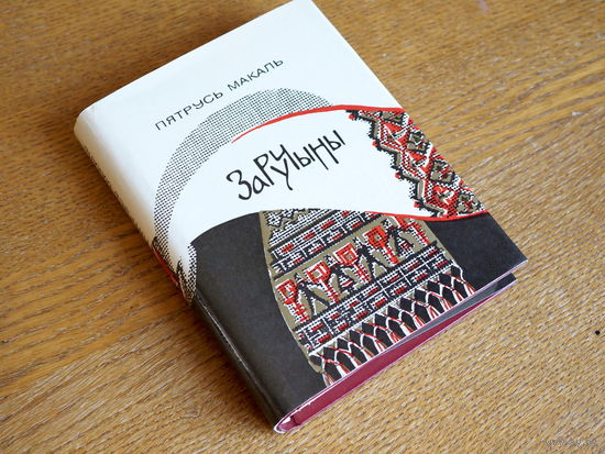 Пятрусь Макаль - Заручыны. Мастак Н. Шчасная. 1979 г. Стан. т.4900