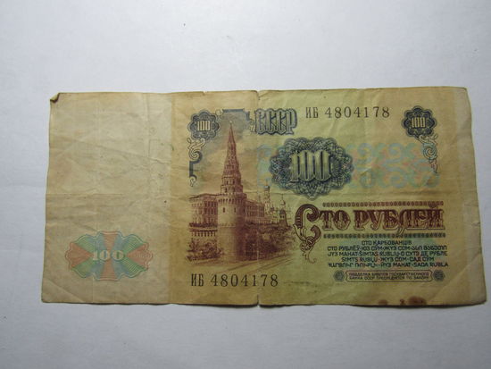 100 рублей.1991г.