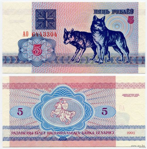 Беларусь, 5 рублей 1992 г. P4a.2, водяной знак г2. UNC