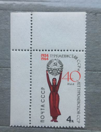 СССР. 1964г. 40 лет Туркменской ССР.