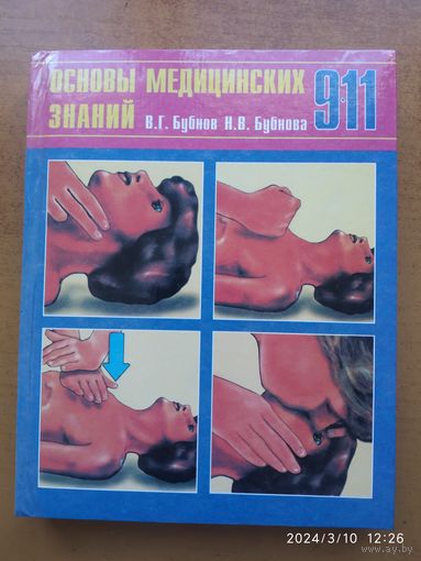 Основы медицинских знаний. Спаси и сохрани: Учеб. пособие для учащихся 9-11 классов общеобр. учр. и препод- орг. курса "ОБЖ" / Бубнов В. Г., Бубнова Н. В.(б)
