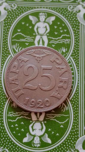 Югославия 25 пара 1920