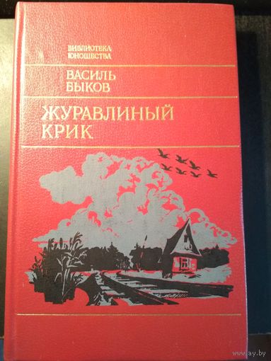 Журавлиный крик. Василь Быков