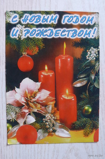 С Новым годом и Рождеством! чистая, изд. Украина.