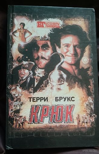 Брукс Терри  Крюк и Э.С.Х. Смит Лабиринт/1993
