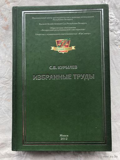 Наследие права Курылев С.В. Избранные труды, Минск, 2012