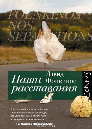 Фонкинос. Наши расставания