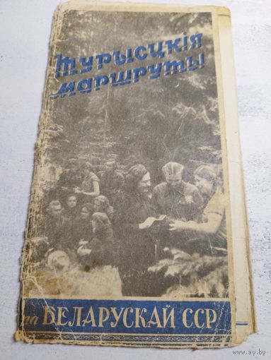 Туристические маршруты БССР. 1957