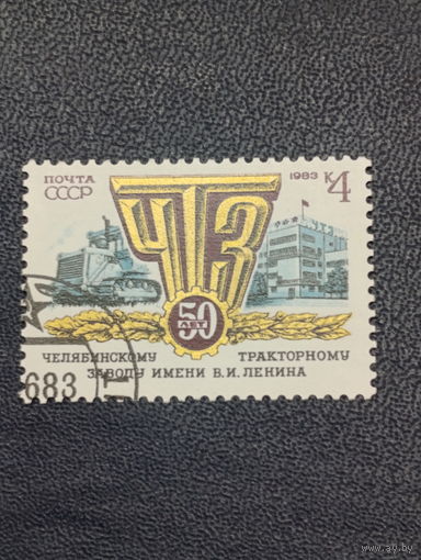 1983г. СССР. 50 лет Челябинскому тракторному заводу
